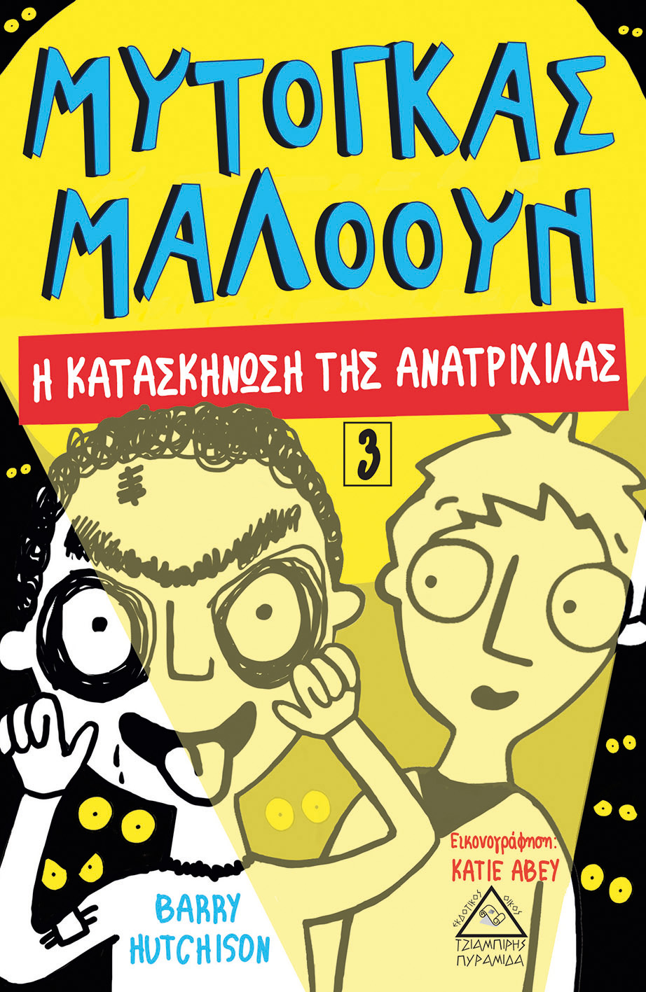 Μυτόγκας Μαλόουν: Η κατασκήνωση της ανατριχίλας