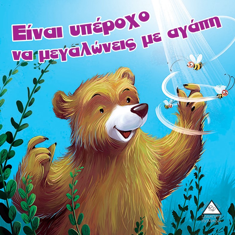 Είναι υπέροχο να μεγαλώνεις με αγάπη