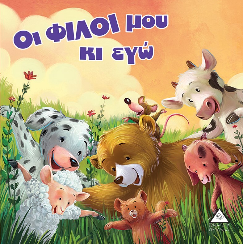 Οι φίλοι μου κι εγώ