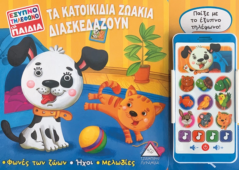 Τα κατοικίδια ζωάκια διασκεδάζουν