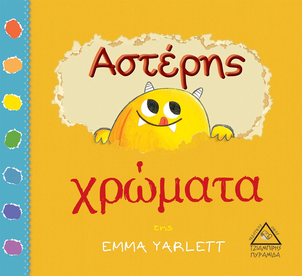 Αστέρης: Χρώματα