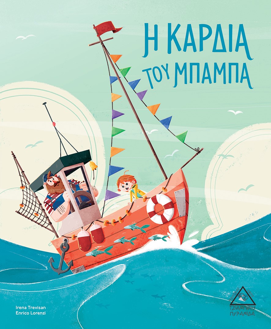 Η καρδιά του μπαμπά