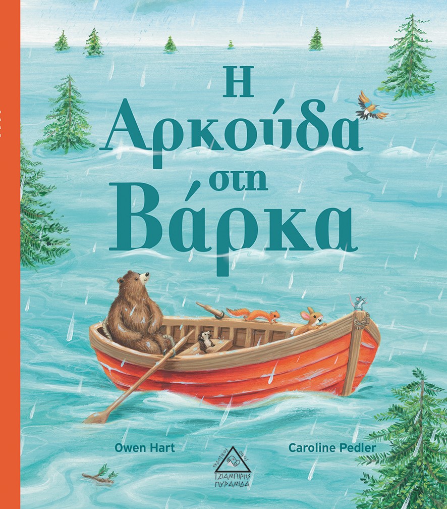 Η αρκούδα στη βάρκα