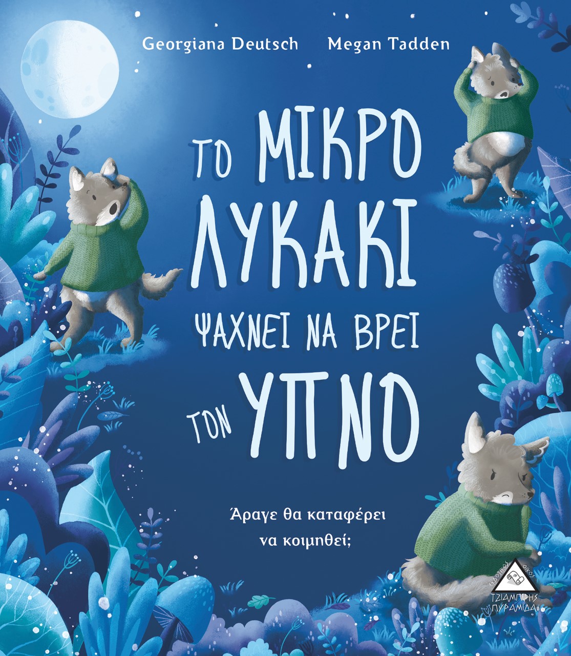 Το μικρό λυκάκι ψάχνει να βρει τον ύπνο