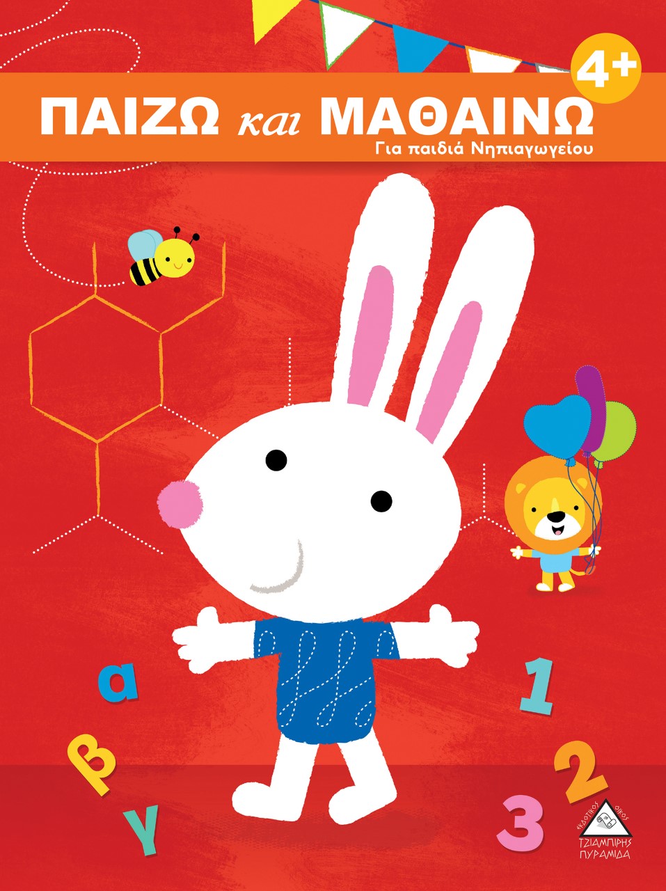 Παίζω και μαθαίνω 4+