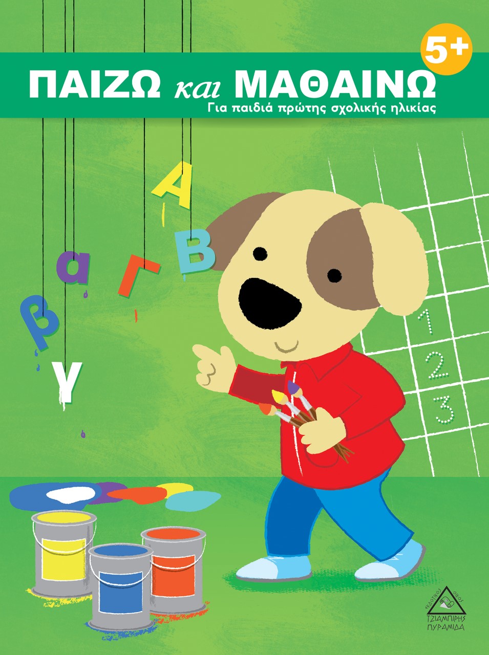 Παίζω και μαθαίνω 5+