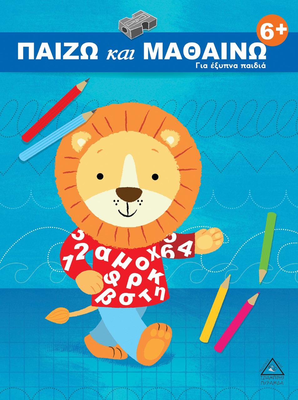 Παίζω και μαθαίνω 6+