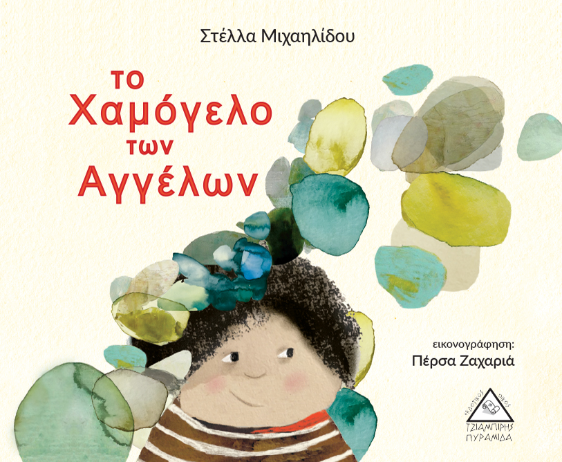 Το χαμόγελο των αγγέλων