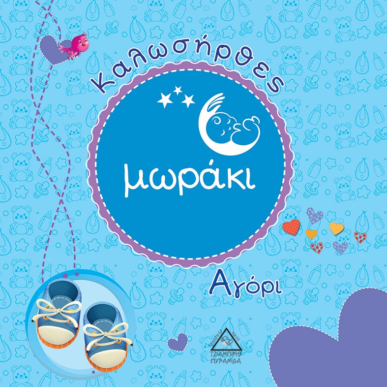 Καλωσήρθες μωράκι. Αγόρι