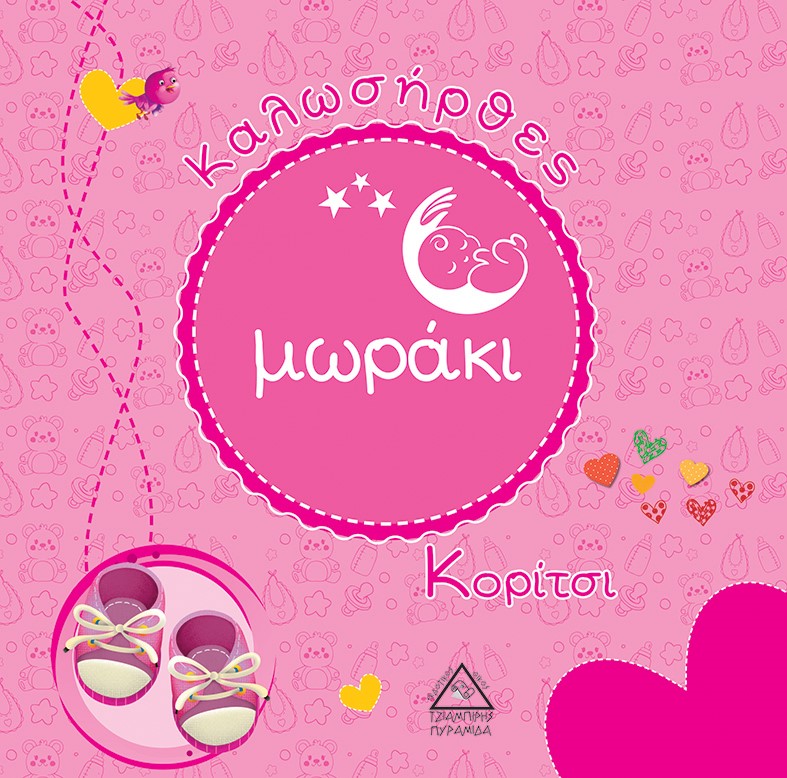 Καλωσήρθες μωράκι. Κορίτσι