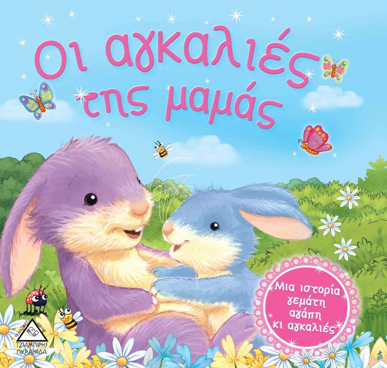 Οι αγκαλιές της μαμάς