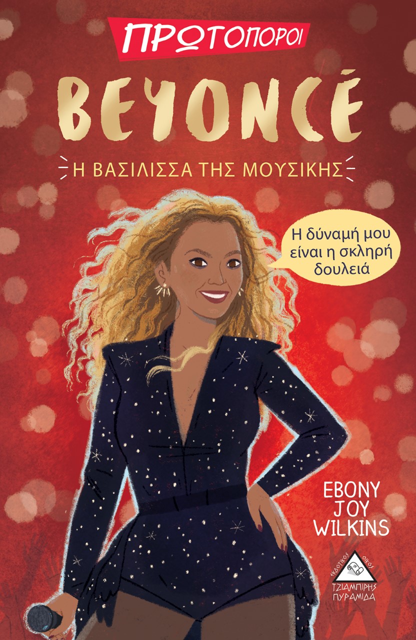 Beyonce. Η βασίλισσα της μουσικής