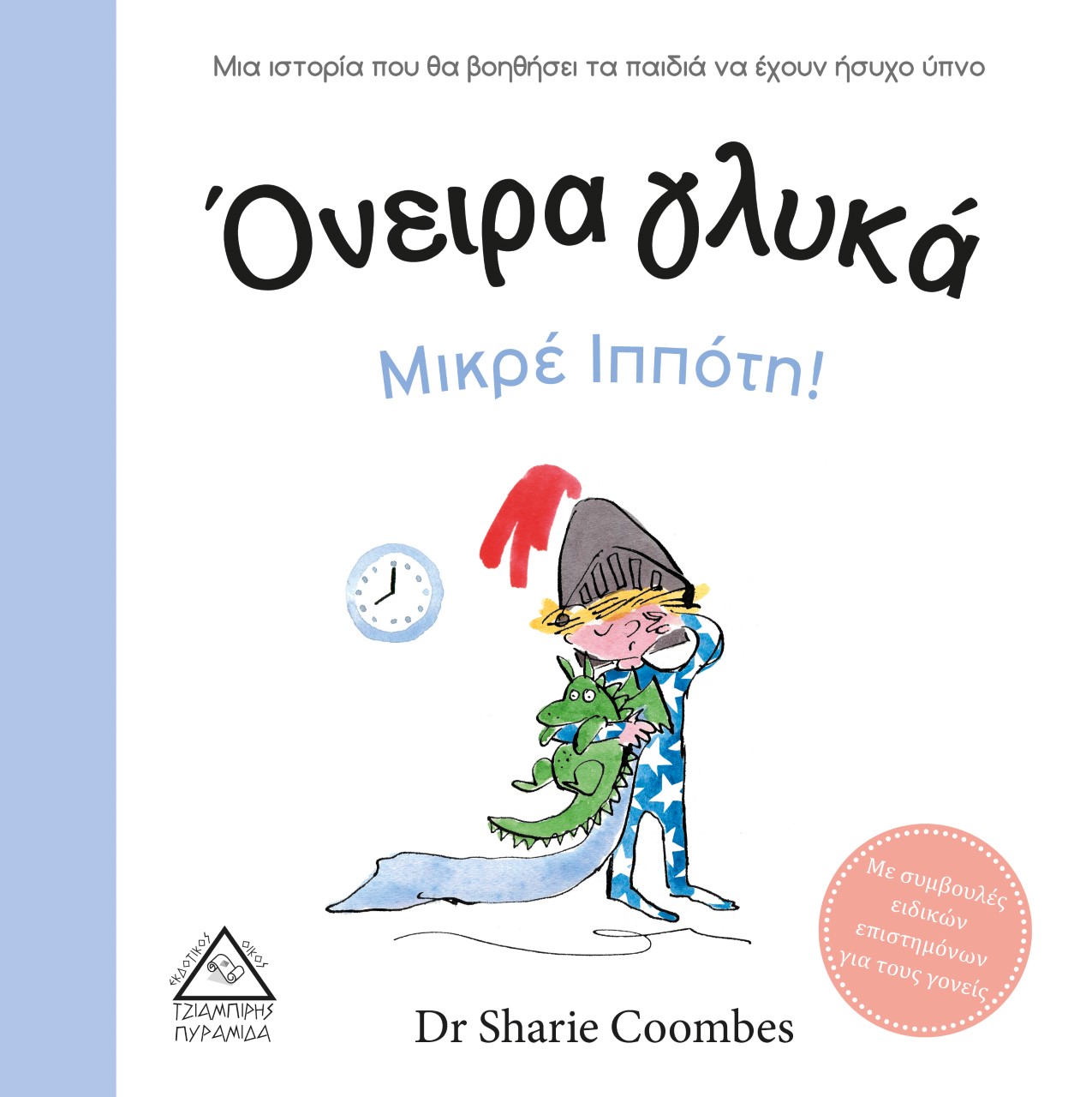 Όνειρα γλυκά μικρέ ιππότη!