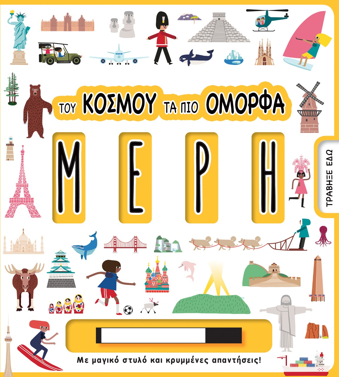 Του κόσμου τα πιο όμορφα μέρη