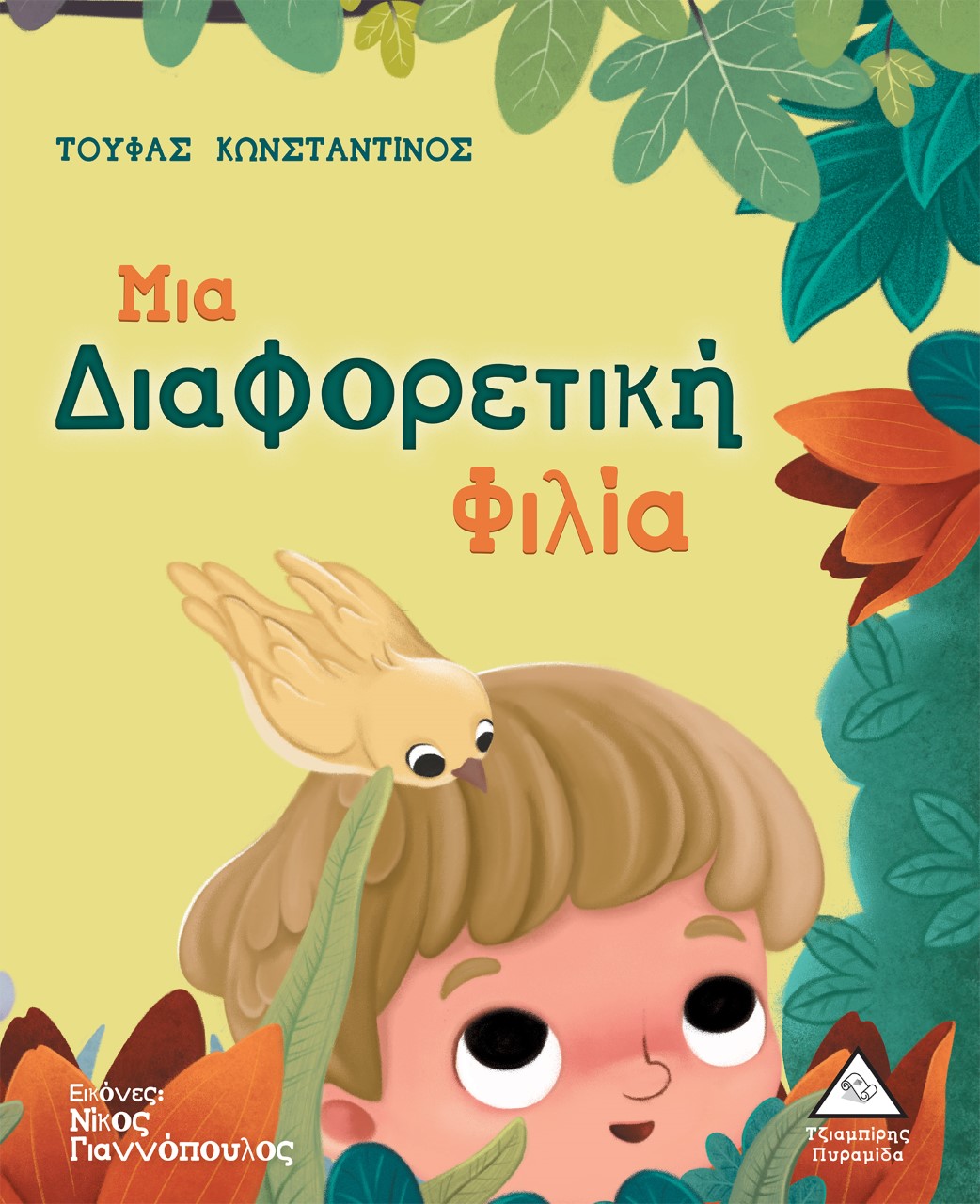 Μια διαφορετική φιλία