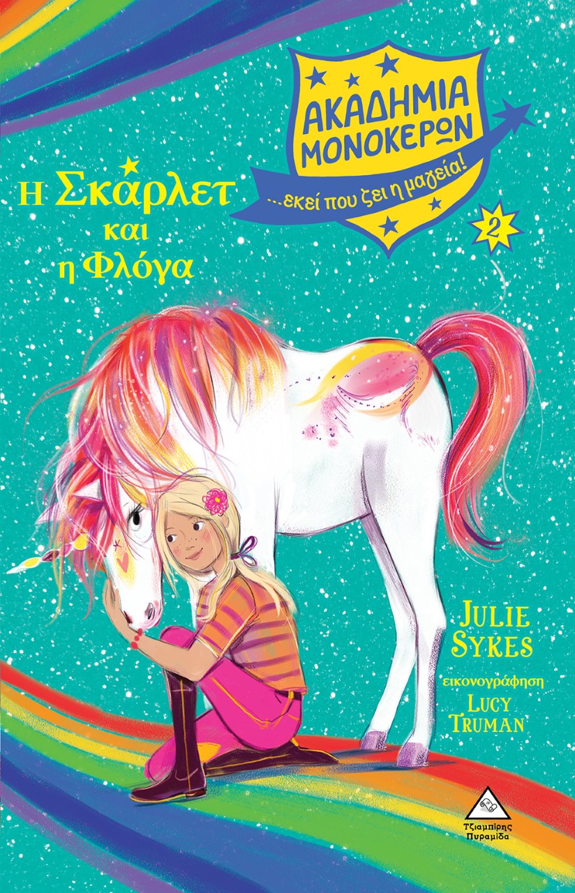 Η Σκάρλετ και η Φλόγα