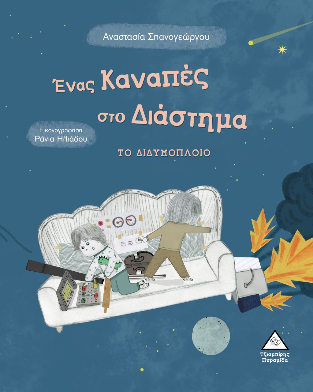 Ένας καναπές στο διάστημα: Το διδυμόπλοιο