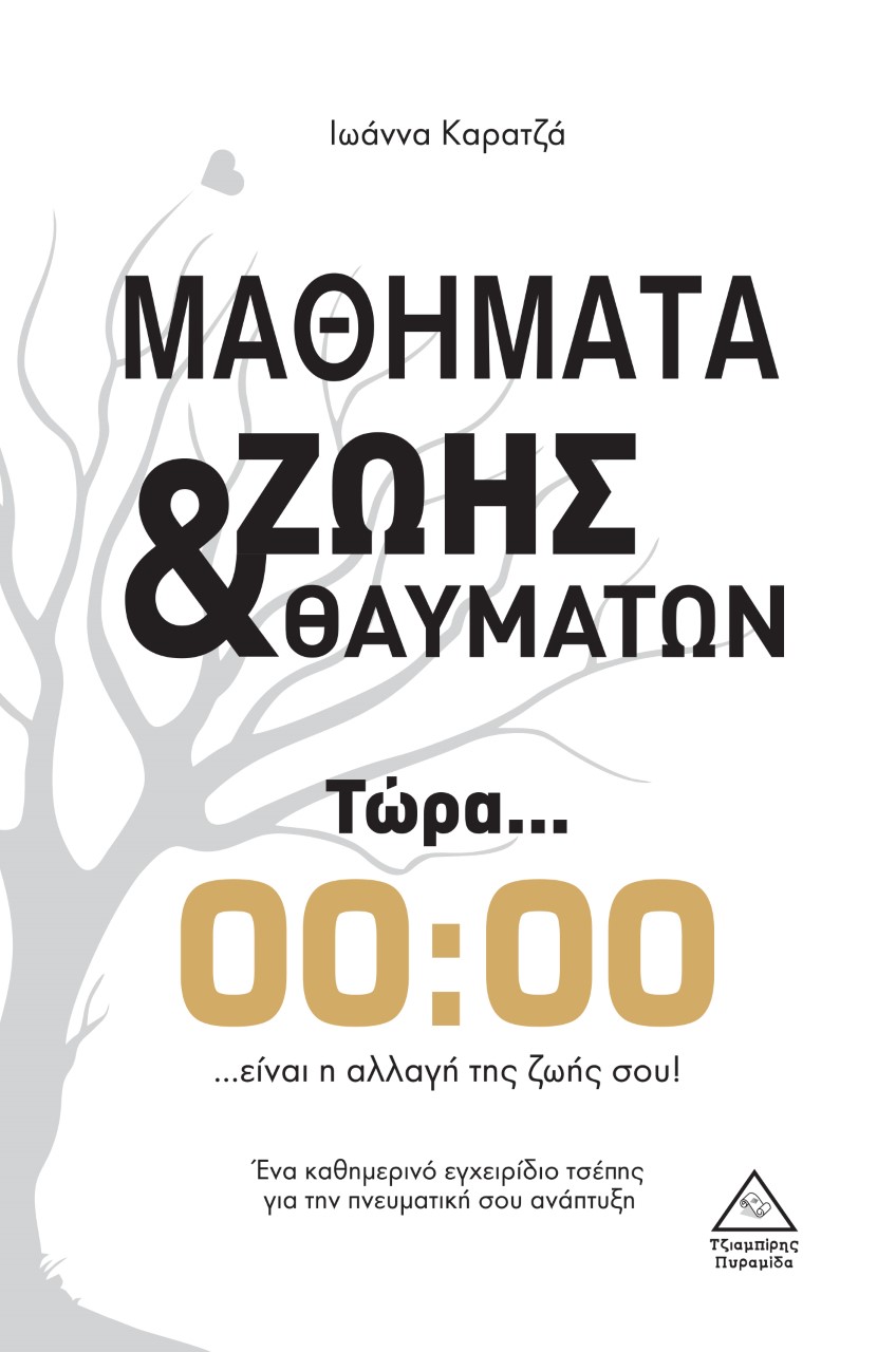 Μαθήματα ζωής & θαυμάτων