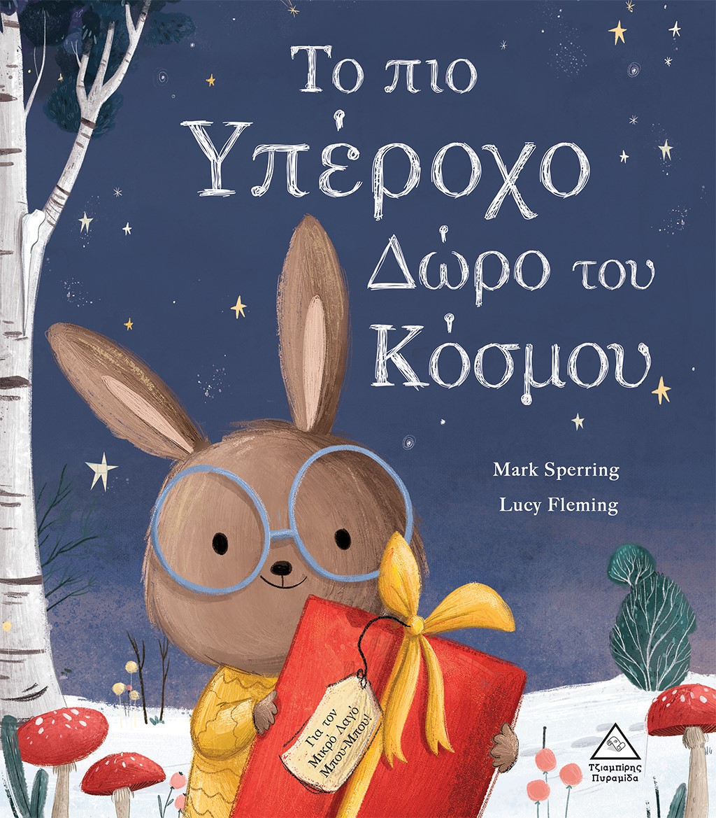 Το πιο υπέροχο δώρο του κόσμου
