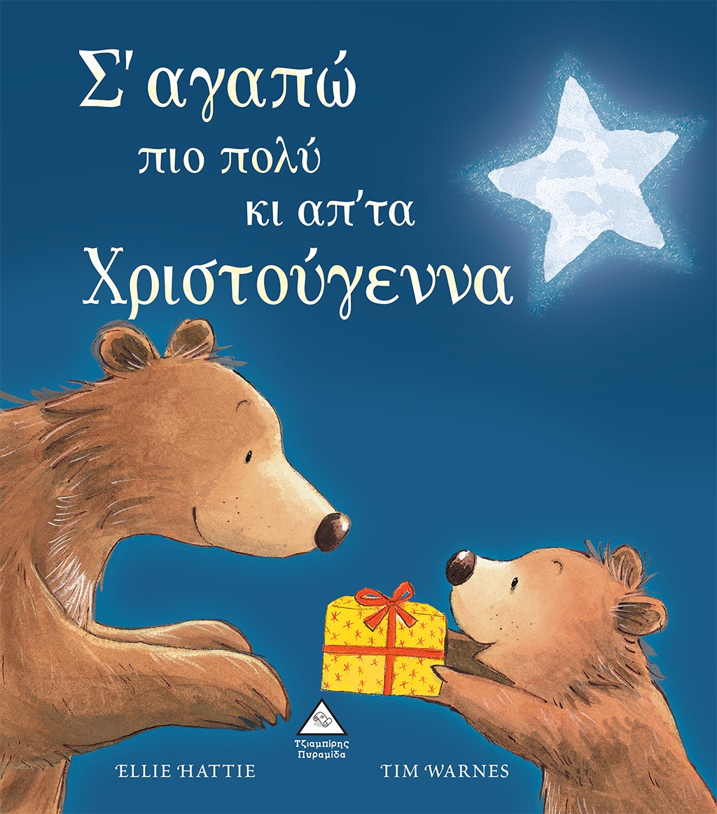 Σ’ αγαπώ πιο πολύ κι απ’ τα Χριστούγεννα