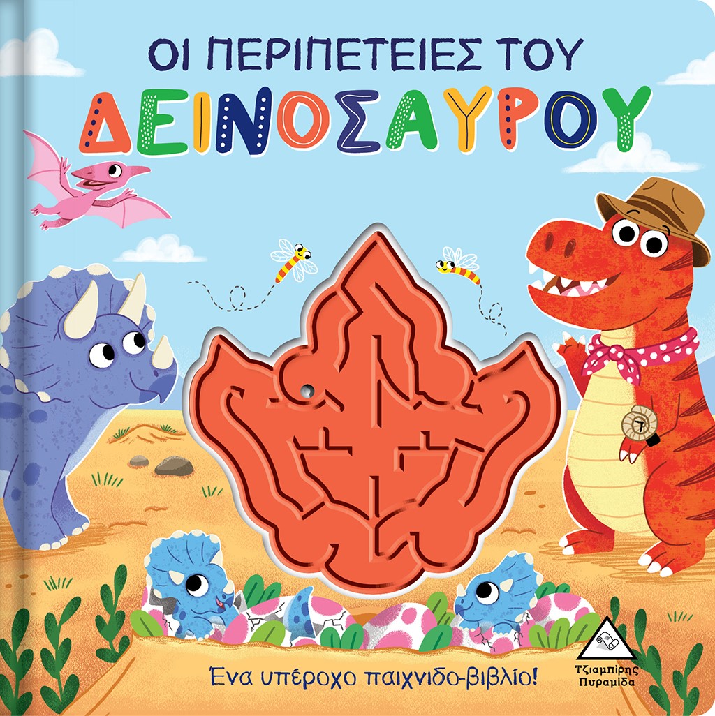 Οι περιπέτειες του δεινόσαυρου
