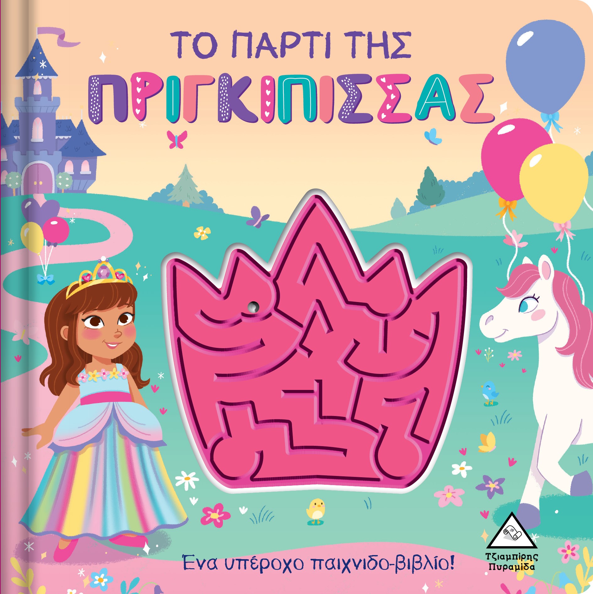 Το πάρτι της πριγκίπισσας