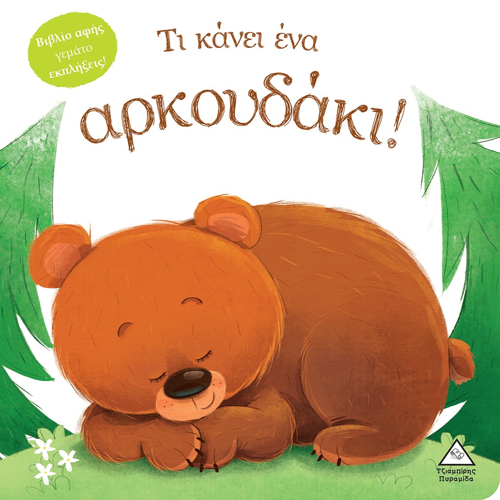 Τι κάνει ένα αρκουδάκι!