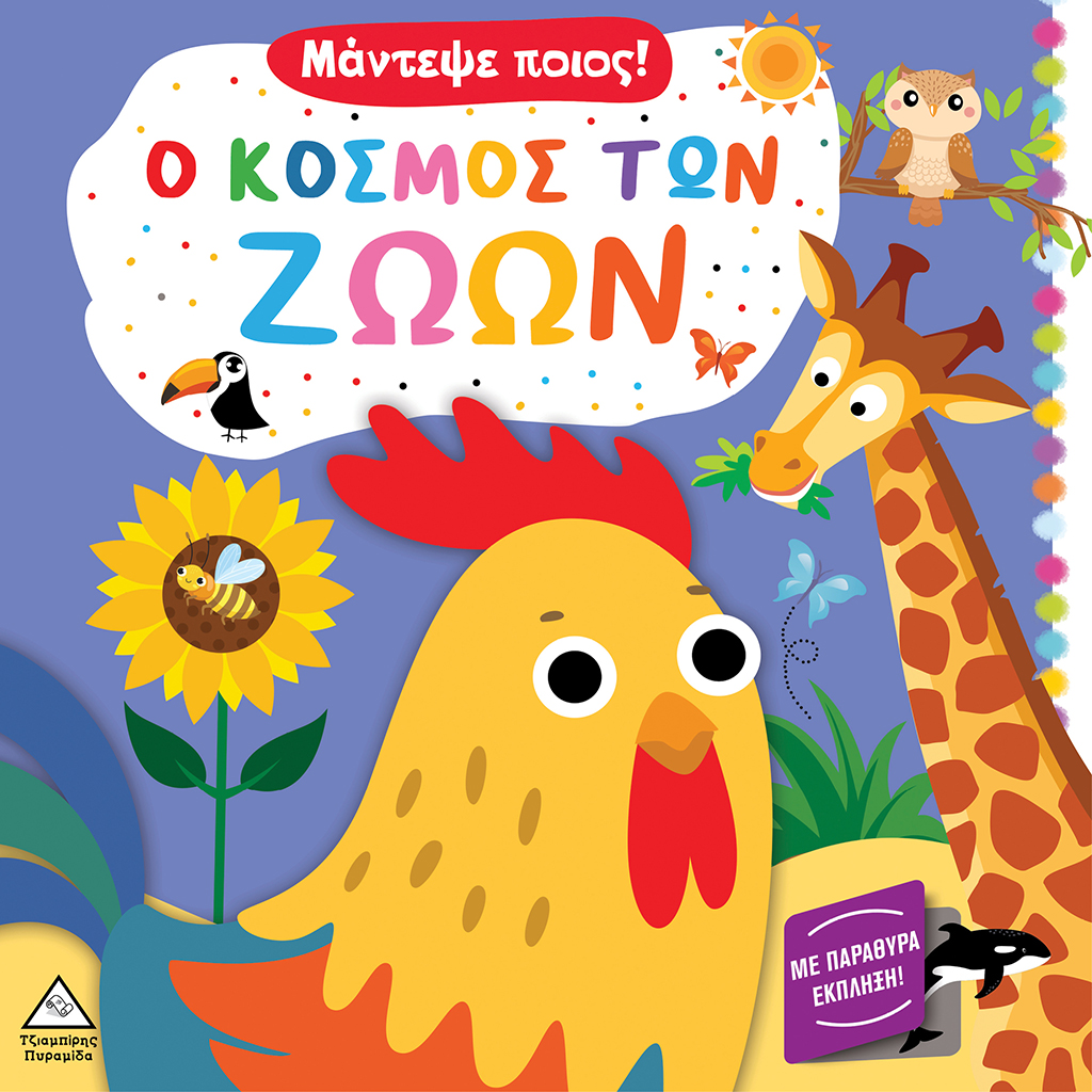 Μάντεψε ποιος! Ο κόσμος των ζώων