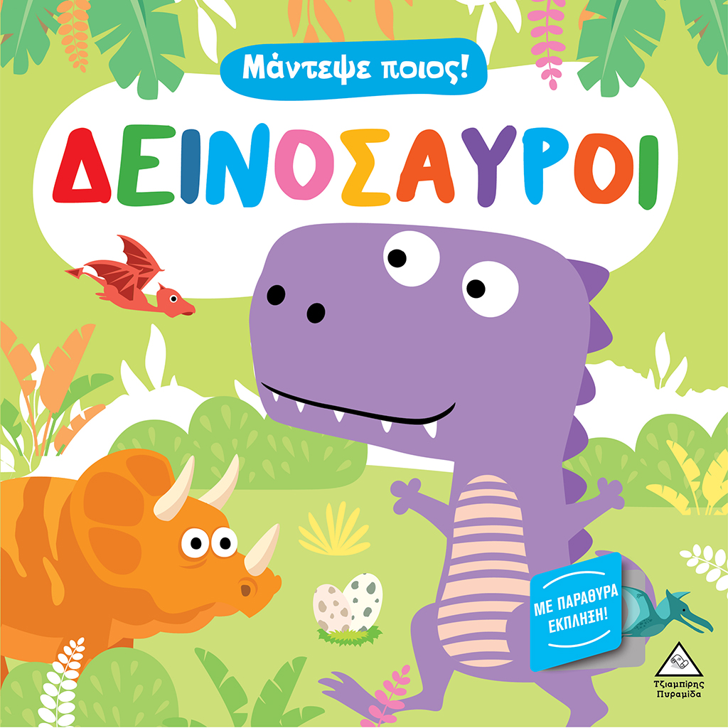 Μάντεψε ποιος! Δεινόσαυροι