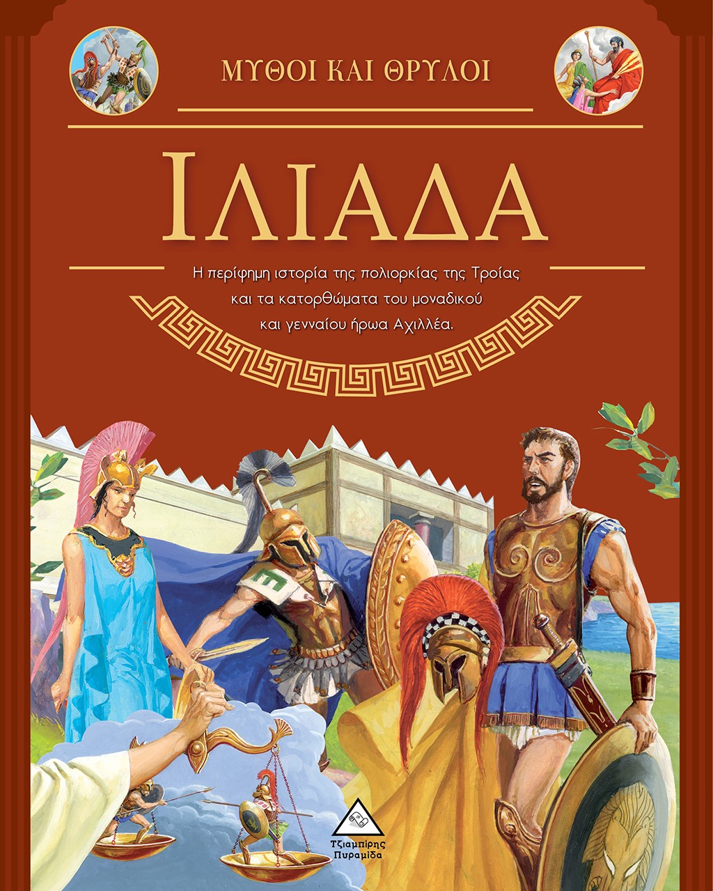Μύθοι και θρύλοι: Ιλιάδα