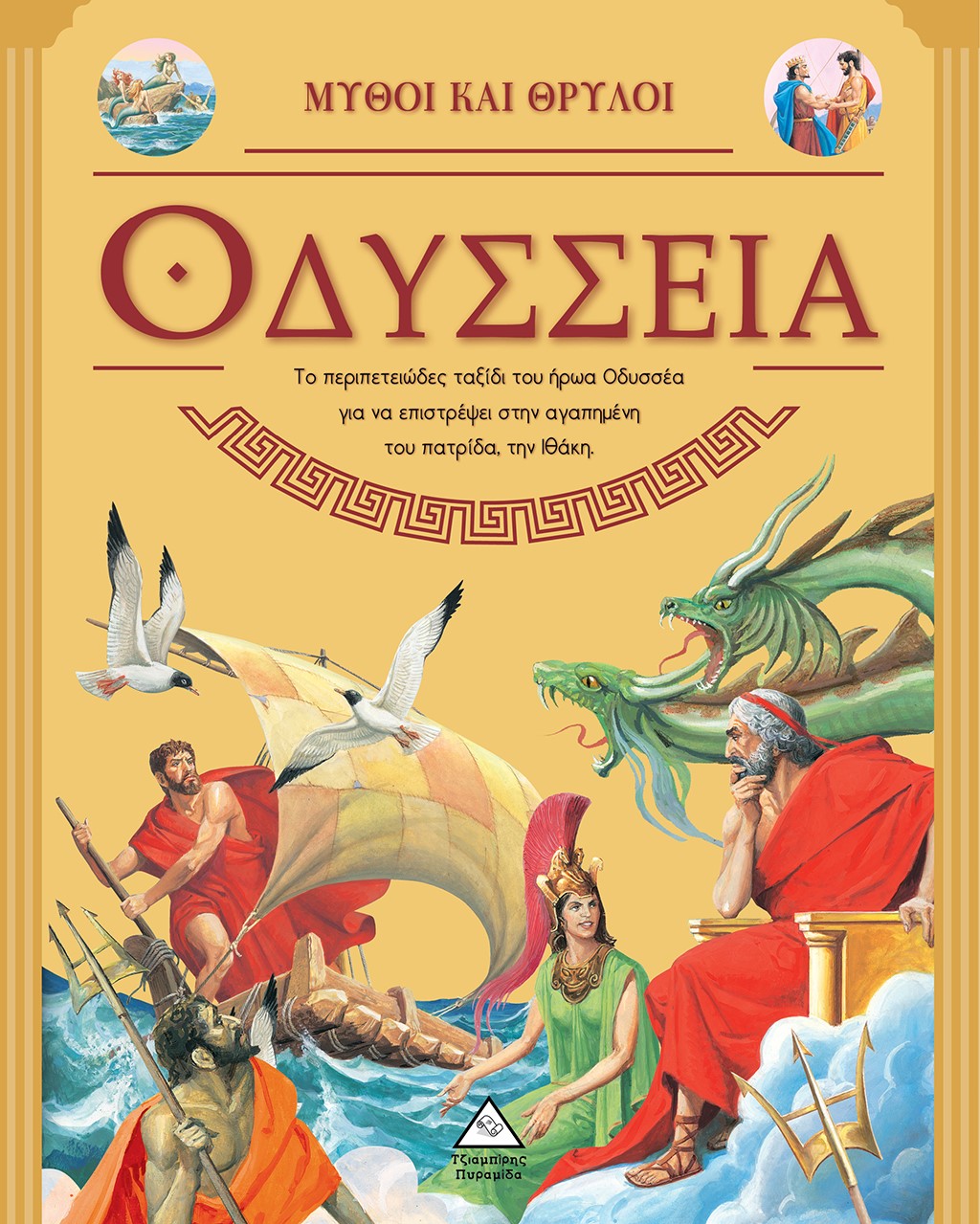 Μύθοι και θρύλοι: Οδύσσεια