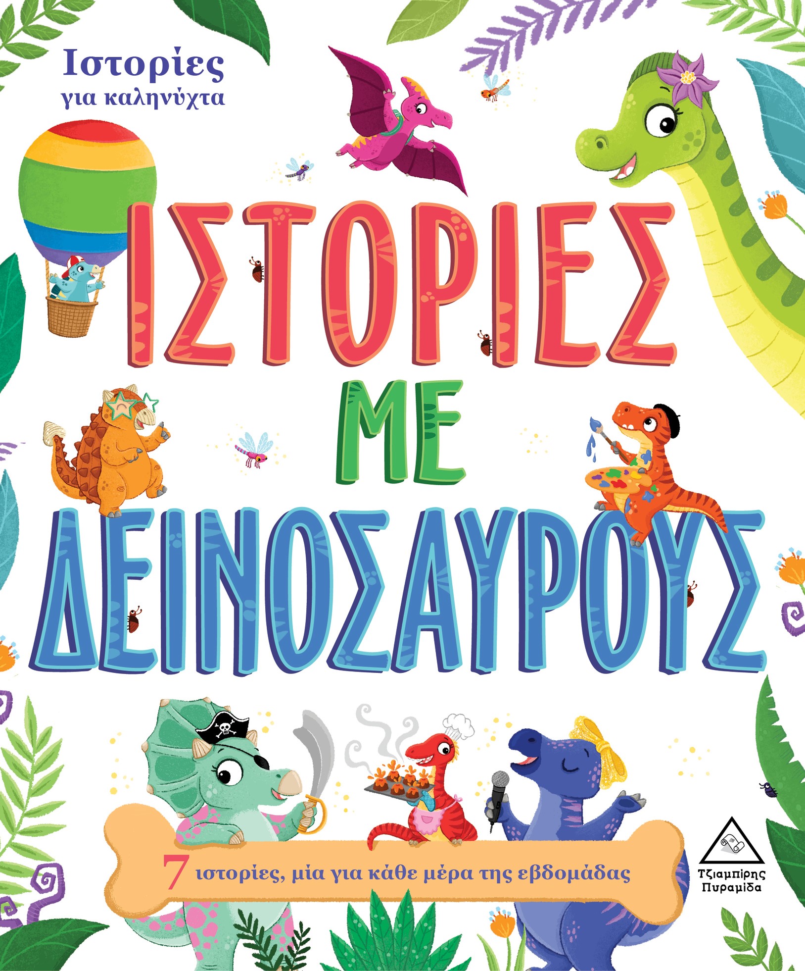 Ιστορίες με δεινόσαυρους