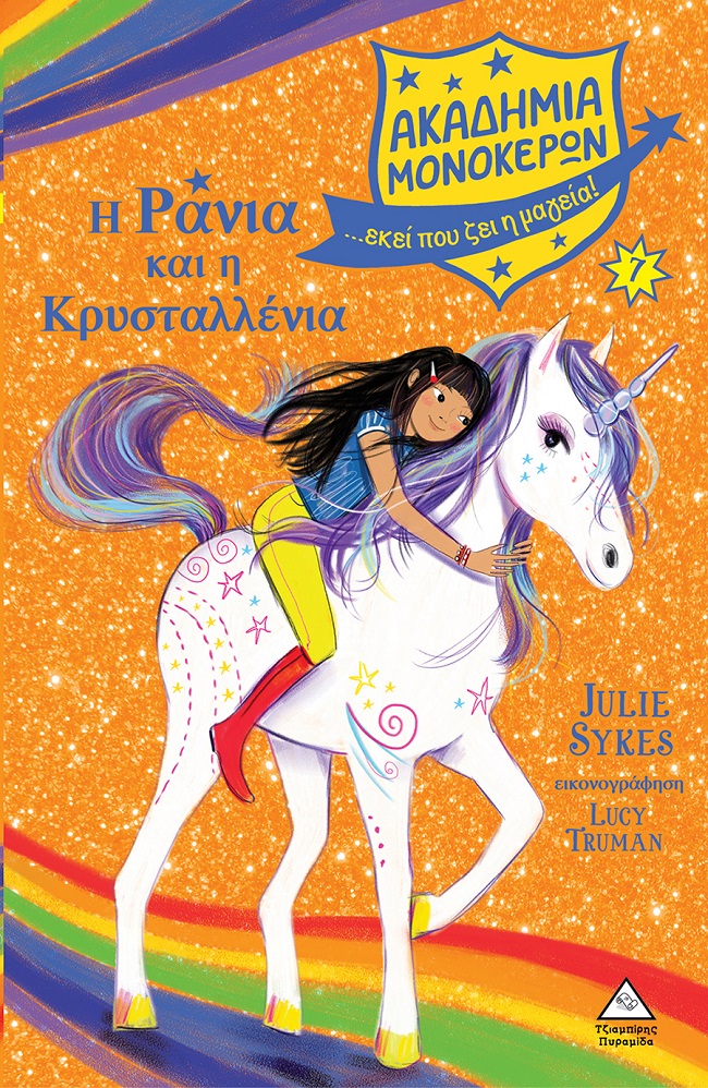 Η Ράνια και η Κρυσταλλένια