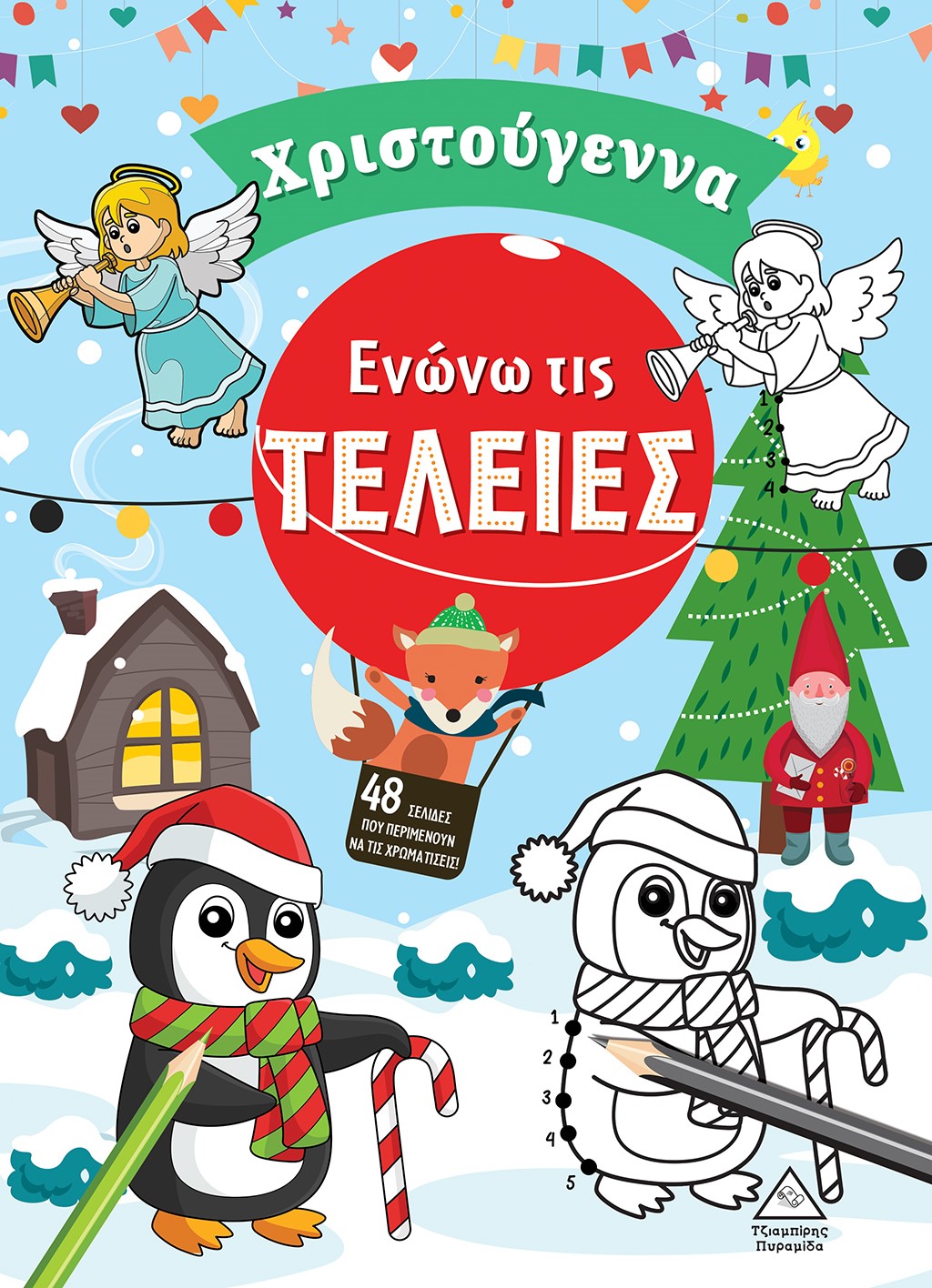 Ενώνω τις τελείες. Χριστούγεννα