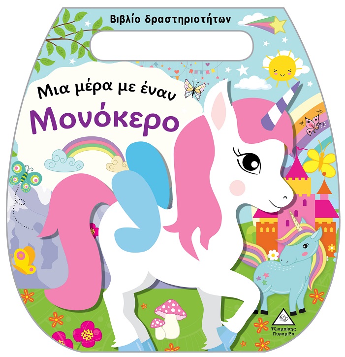 Μια μέρα με έναν μονόκερο
