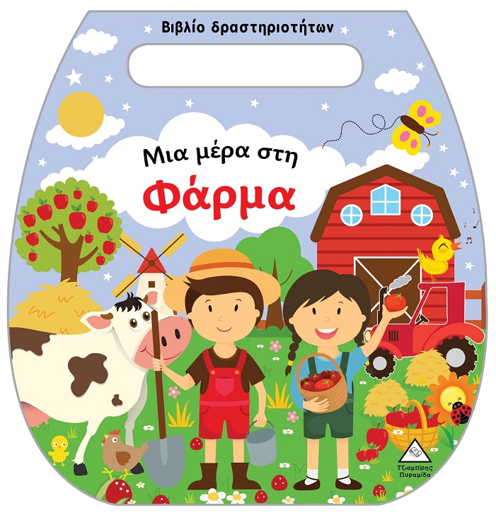 Μια μέρα στη φάρμα