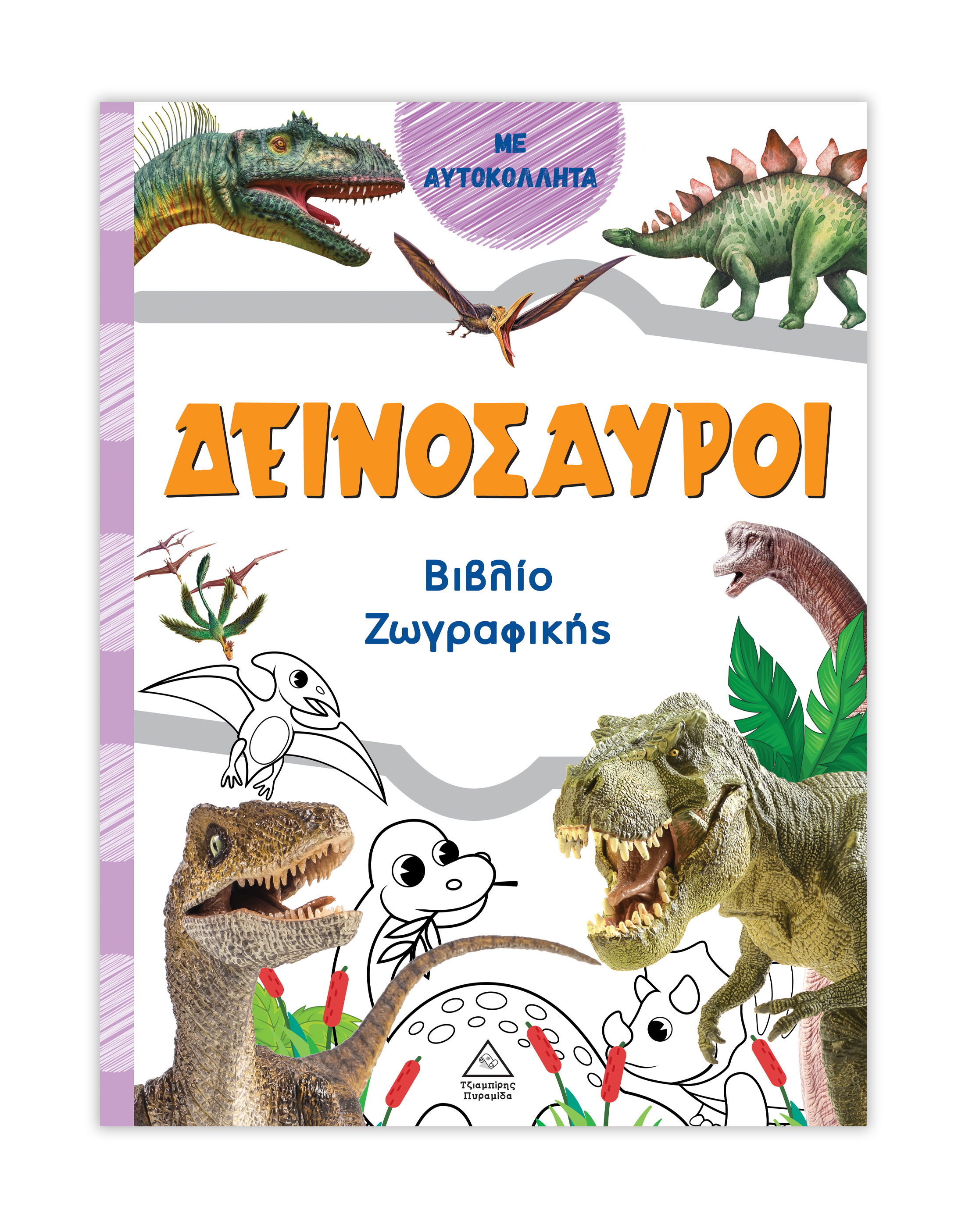 Βιβλίο ζωγραφικής – Δεινόσαυροι