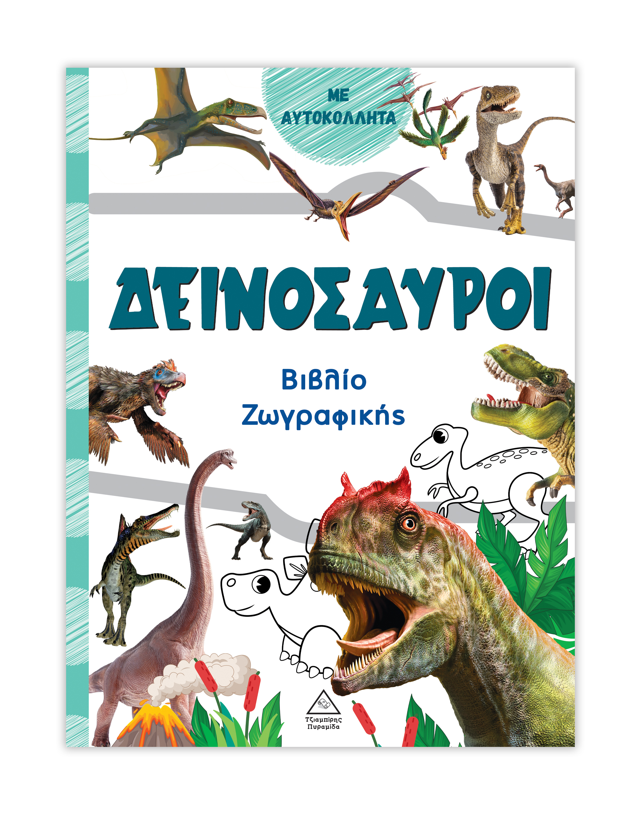 Βιβλίο ζωγραφικής – Δεινόσαυροι