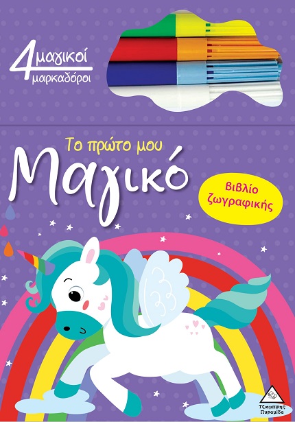 Το πρώτο μου μαγικό βιβλίο ζωγραφικής - Μονόκερος