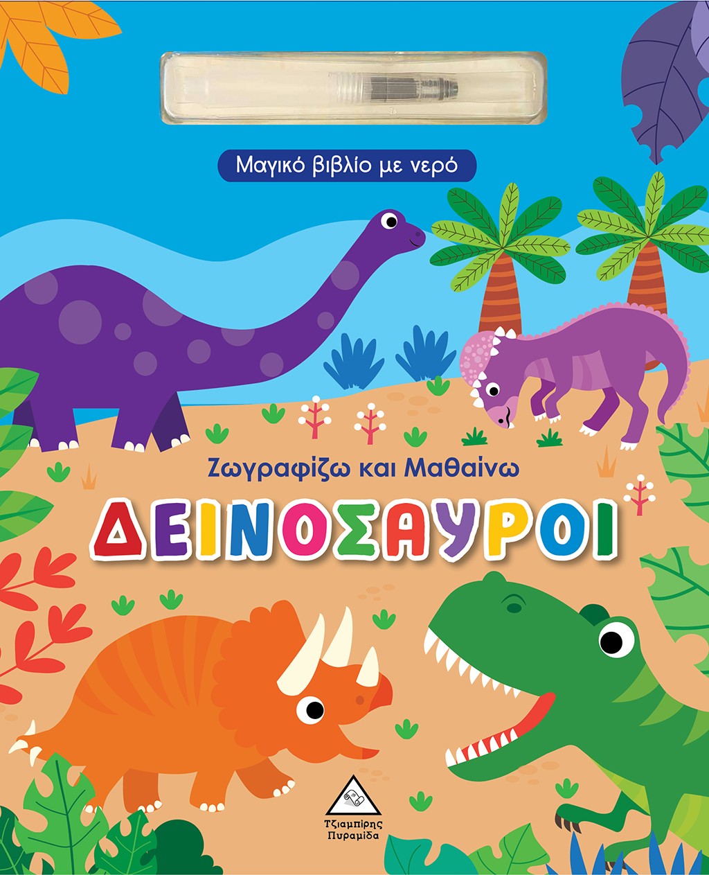 Ζωγραφίζω και μαθαίνω: Δεινόσαυροι