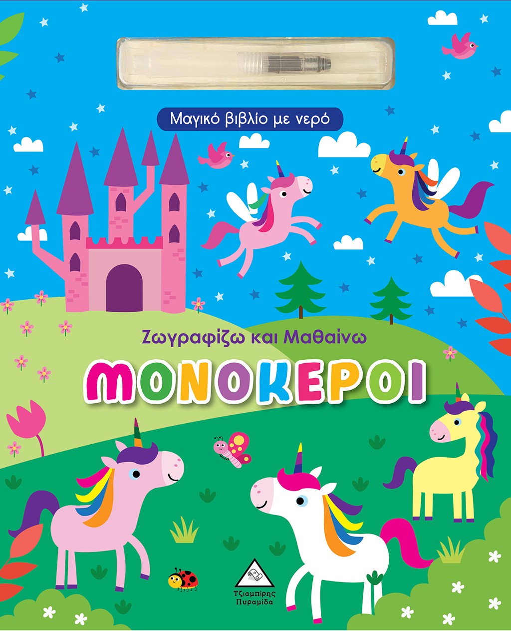 Ζωγραφίζω και μαθαίνω: Μονόκεροι