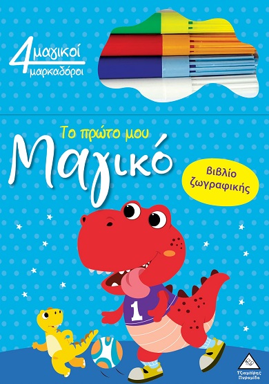 Το πρώτο μου μαγικό βιβλίο ζωγραφικής - Δεινόσαυρος