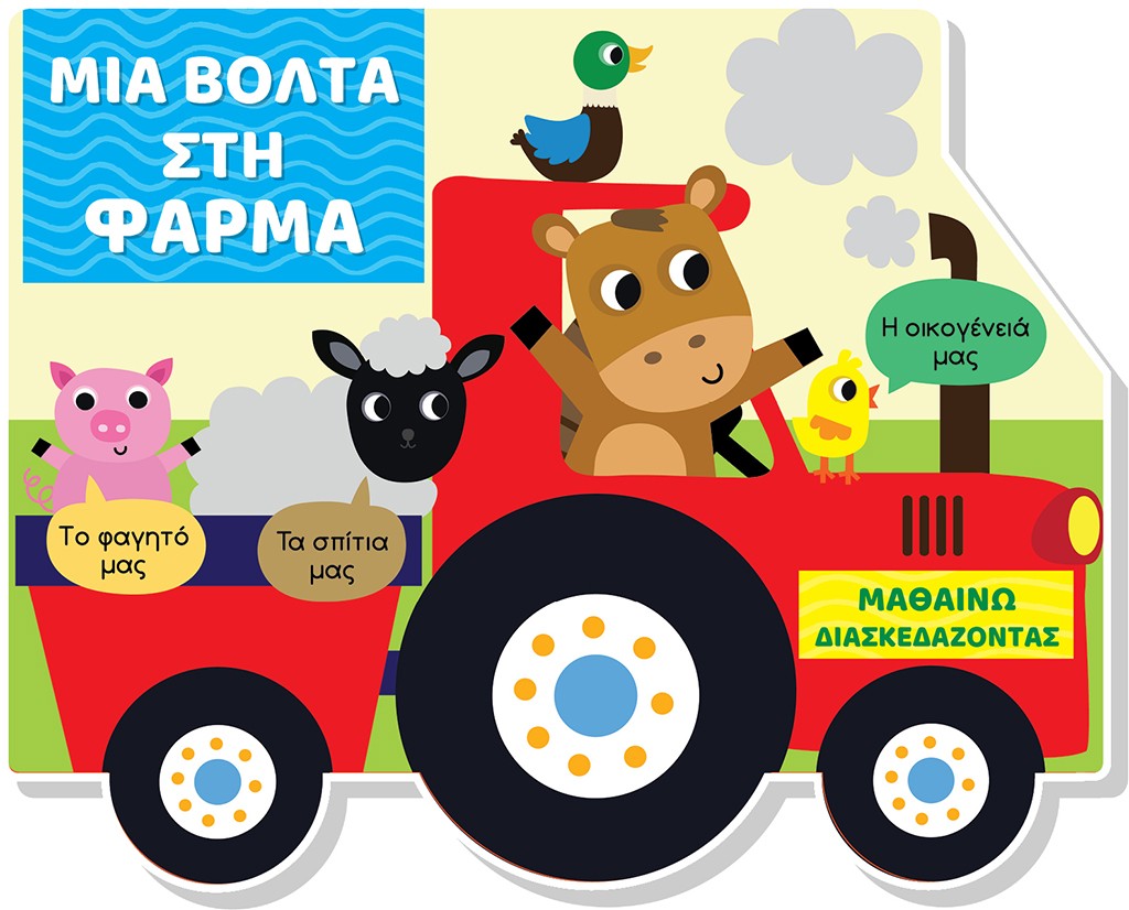 Μαθαίνω διασκεδάζοντας: Μια βόλτα στη φάρμα