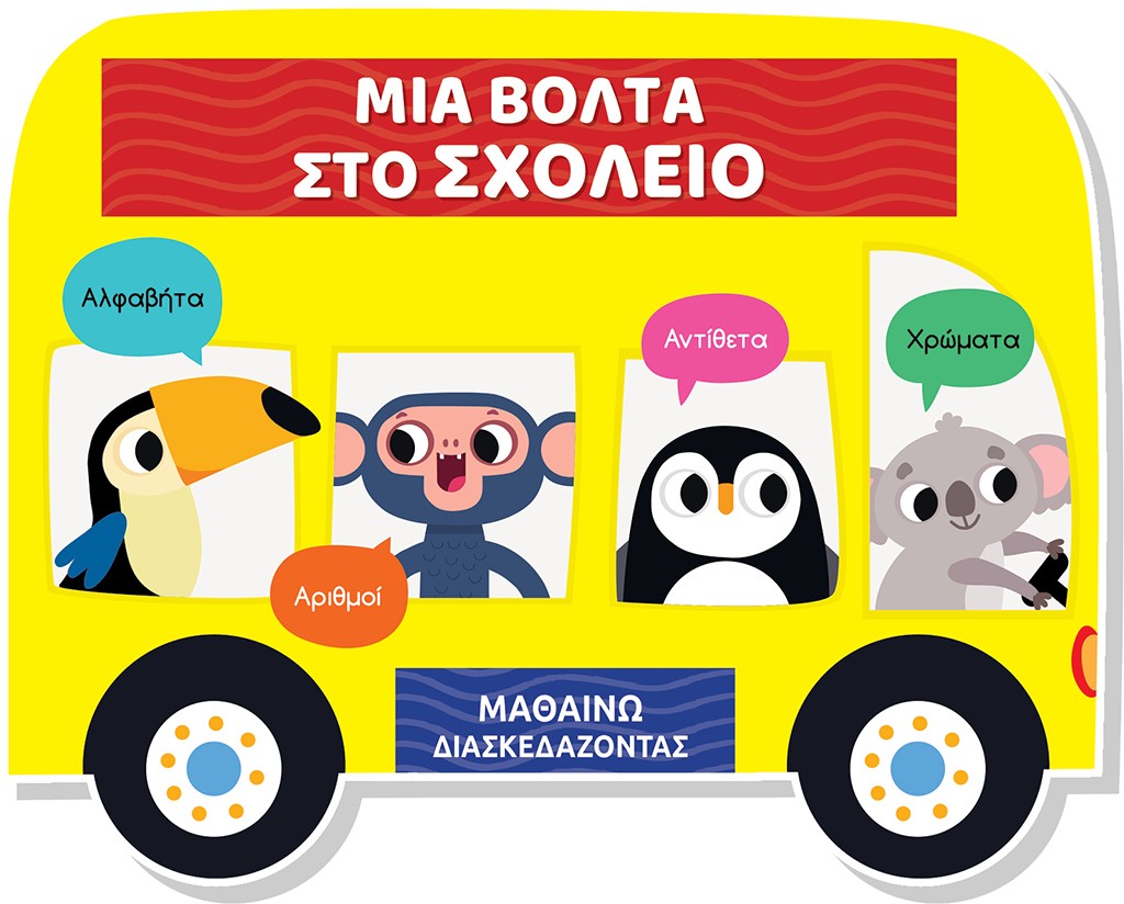 Μαθαίνω διασκεδάζοντας: Μια βόλτα στο σχολείο