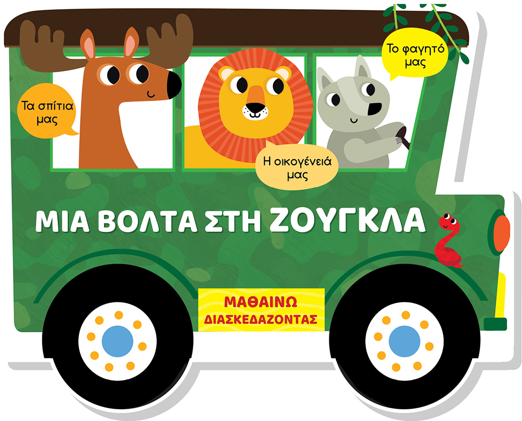Μαθαίνω διασκεδάζοντας: Μια βόλτα στη ζούγκλα