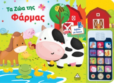 Τα ζώα της φάρμας