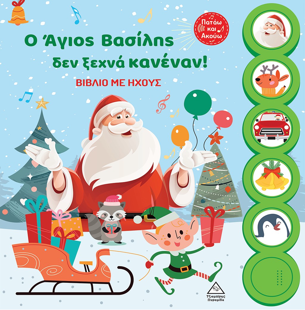 Ο Άγιος Βασίλης δεν ξεχνά κανέναν!