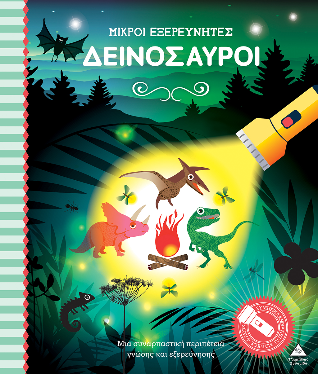 Μικροί εξερευνητές: Δεινόσαυροι