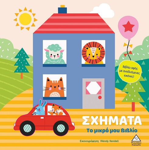 Το μικρό μου βιβλίο - Σχήματα
