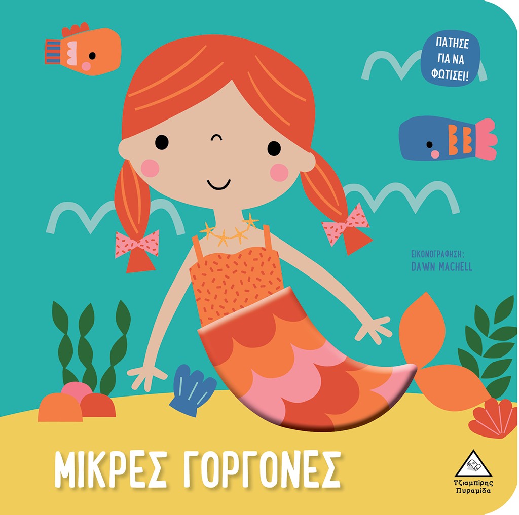 Μικρές γοργόνες